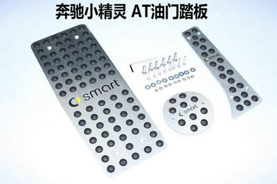 【奔馳SMART AT剎車踏板 油門踏板 休息防滑腳踏板 廠家直銷】價格,廠家,圖片,迎賓踏板/腳踏板,東莞市南城寶車汽車裝飾用品店-