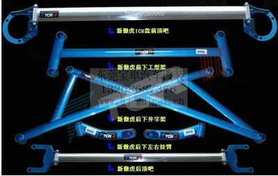 【TCR正品 傲虎 車身加固件 強化件 改裝件 頂吧 底盤拉桿 平衡桿】價格,廠家,圖片,其他車身及附件、外飾、改裝,東莞市南城寶車汽車裝飾用品店-