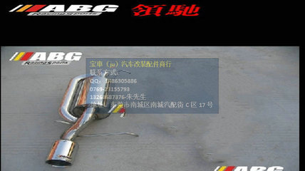 【ABG正品 雪鐵龍富康 改裝件不銹鋼排氣管 S鼓 排氣】?jī)r(jià)格,廠家,圖片,排氣管/尾喉/S鼓,東莞市南城寶車汽車裝飾用品店-