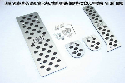 大眾CC、帕薩特、甲殼蟲（12-13款）專用剎車、油門及離合防滑腳踏板全方位解析