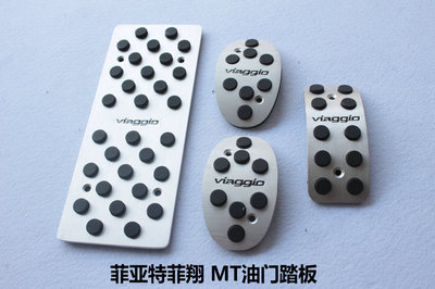 菲亞特菲翔專用剎車、油門、離合踏板及休息防滑腳踏板介紹